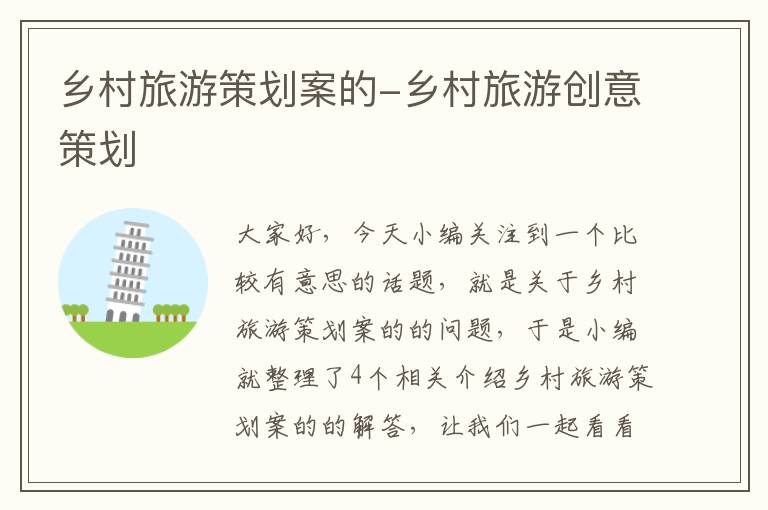乡村旅游策划案的-乡村旅游创意策划
