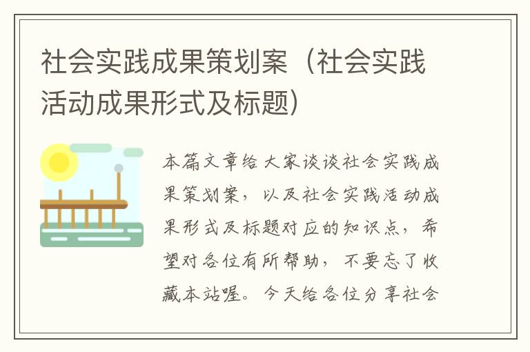 社会实践成果策划案（社会实践活动成果形式及标题）