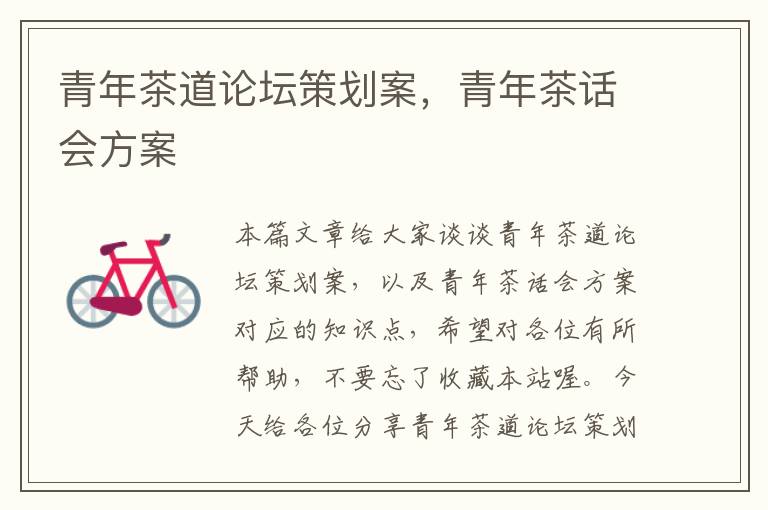 青年茶道论坛策划案，青年茶话会方案