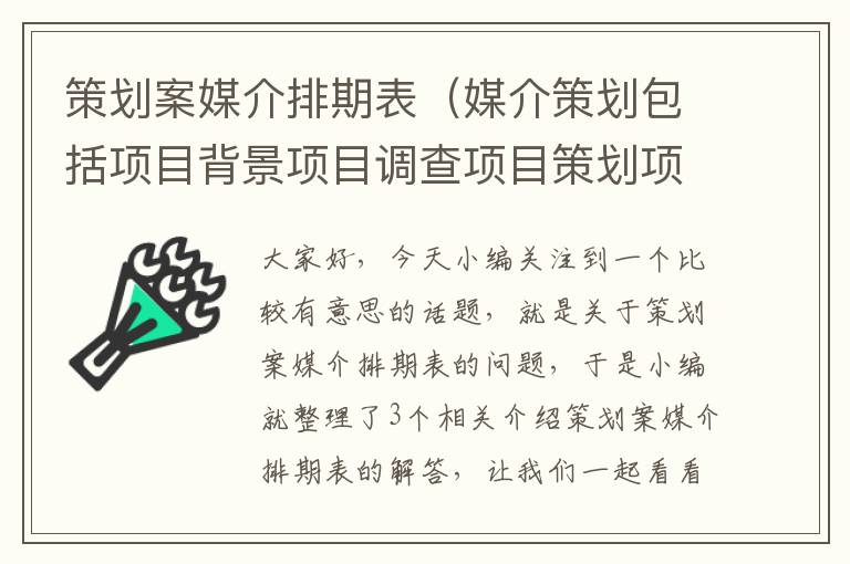 策划案媒介排期表（媒介策划包括项目背景项目调查项目策划项目评估）