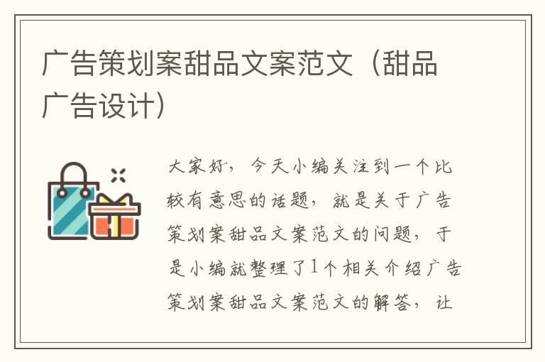 广告策划案甜品文案范文（甜品广告设计）