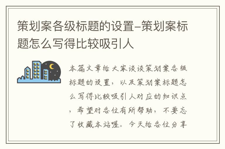 策划案各级标题的设置-策划案标题怎么写得比较吸引人