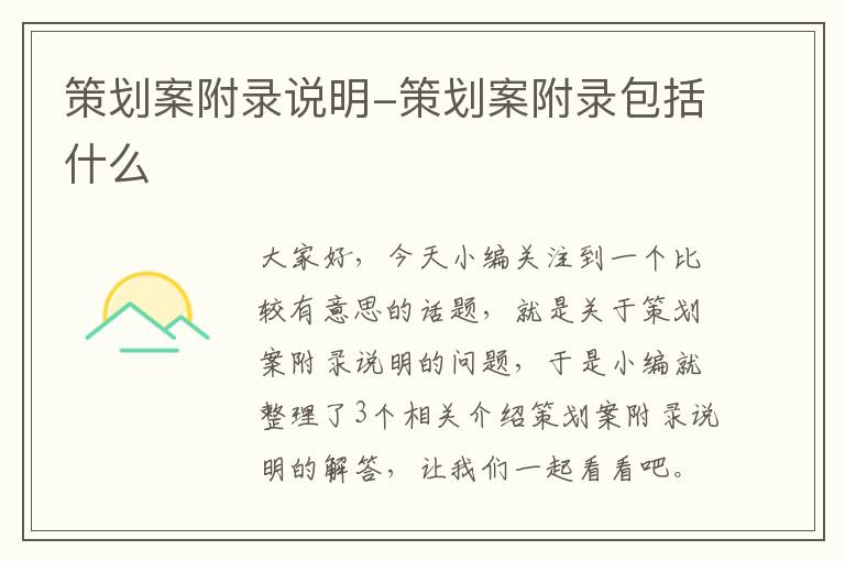 策划案附录说明-策划案附录包括什么