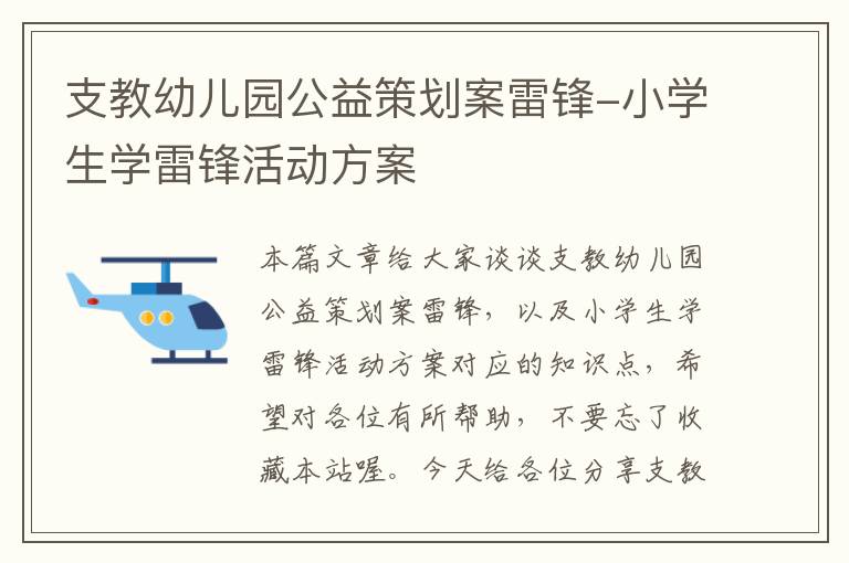 支教幼儿园公益策划案雷锋-小学生学雷锋活动方案
