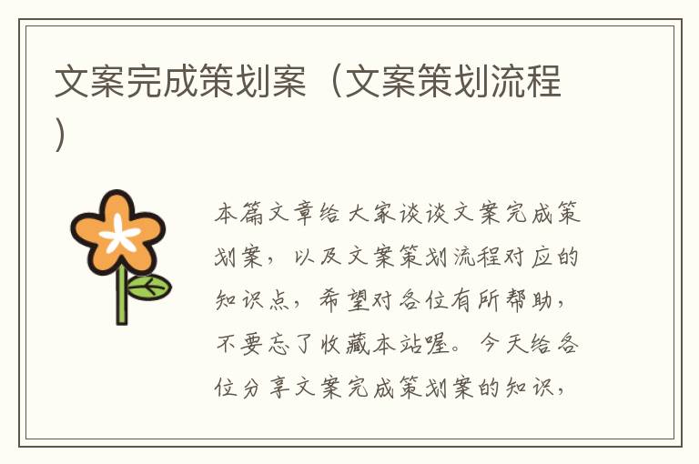 文案完成策划案（文案策划流程）