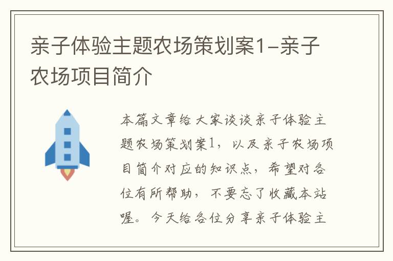 亲子体验主题农场策划案1-亲子农场项目简介