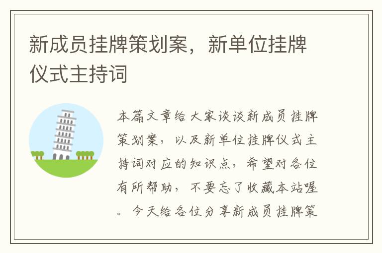 新成员挂牌策划案，新单位挂牌仪式主持词