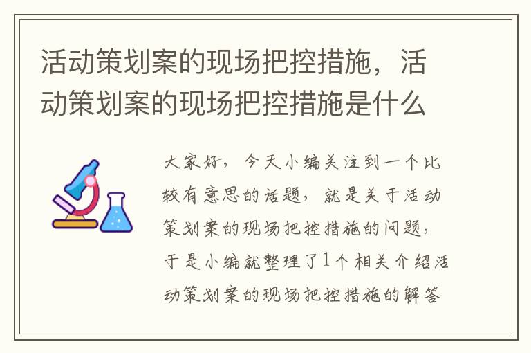 活动策划案的现场把控措施，活动策划案的现场把控措施是什么