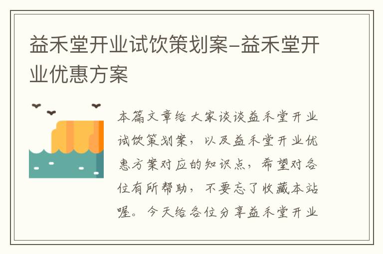益禾堂开业试饮策划案-益禾堂开业优惠方案