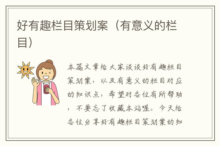 好有趣栏目策划案（有意义的栏目）