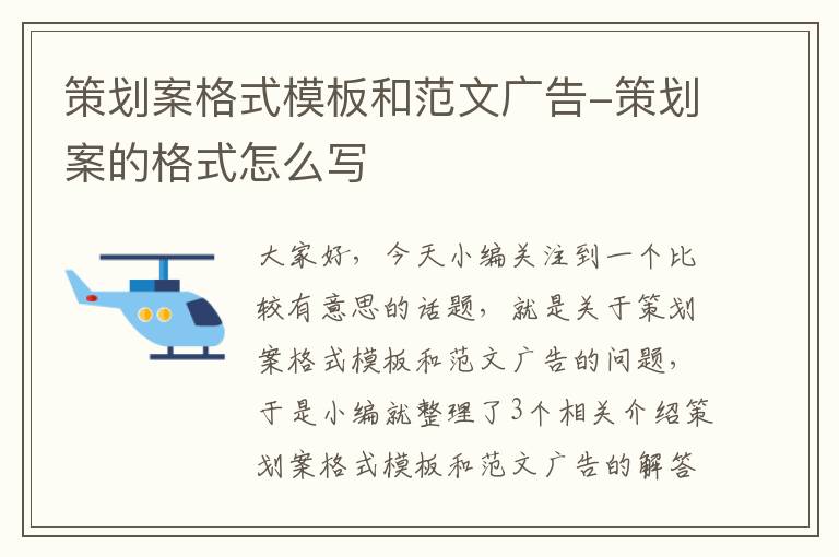 策划案格式模板和范文广告-策划案的格式怎么写