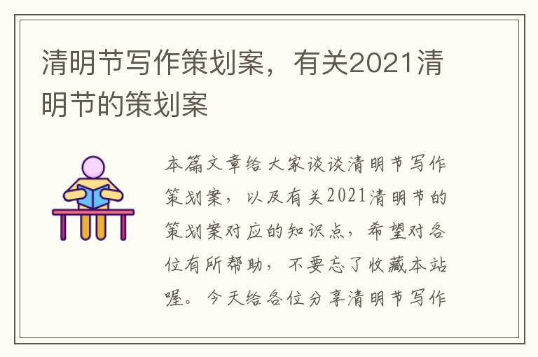 清明节写作策划案，有关2021清明节的策划案