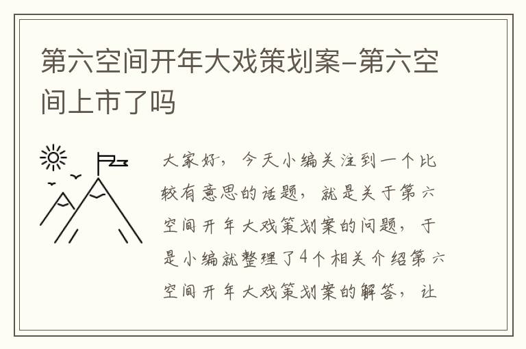 第六空间开年大戏策划案-第六空间上市了吗