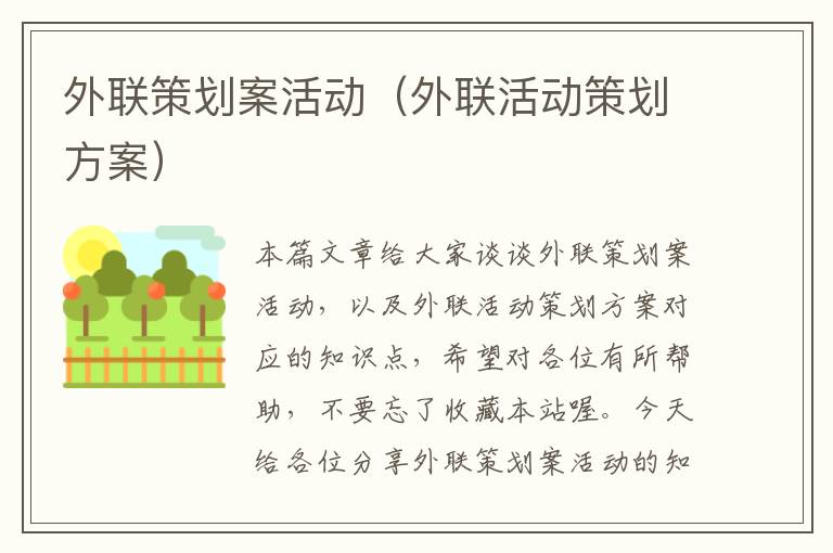 外联策划案活动（外联活动策划方案）