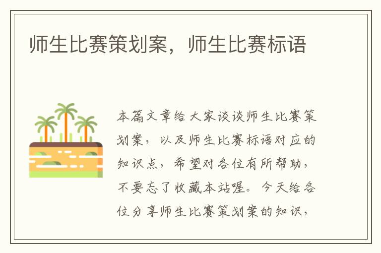 师生比赛策划案，师生比赛标语