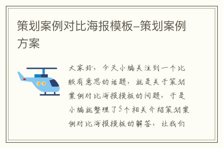 策划案例对比海报模板-策划案例方案