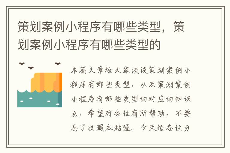 策划案例小程序有哪些类型，策划案例小程序有哪些类型的
