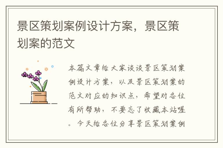 景区策划案例设计方案，景区策划案的范文