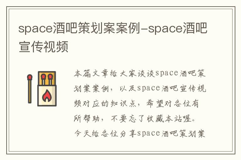 space酒吧策划案案例-space酒吧宣传视频