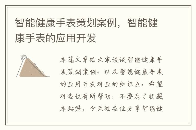 智能健康手表策划案例，智能健康手表的应用开发