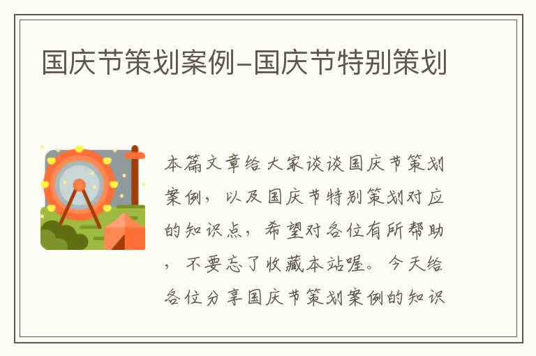国庆节策划案例-国庆节特别策划