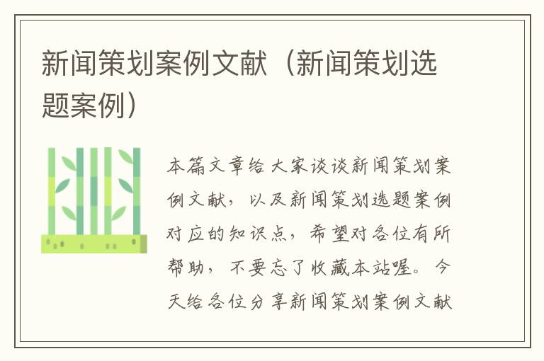 新闻策划案例文献（新闻策划选题案例）