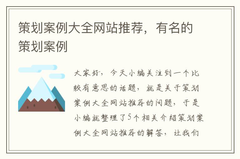 策划案例大全网站推荐，有名的策划案例