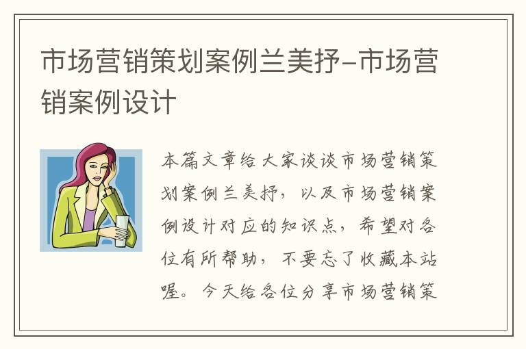 市场营销策划案例兰美抒-市场营销案例设计