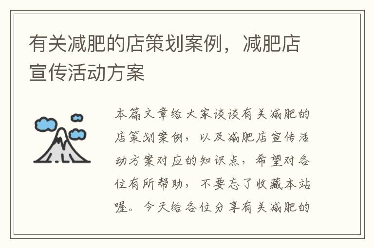 有关减肥的店策划案例，减肥店宣传活动方案