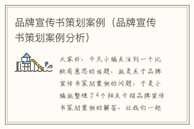 品牌宣传书策划案例（品牌宣传书策划案例分析）