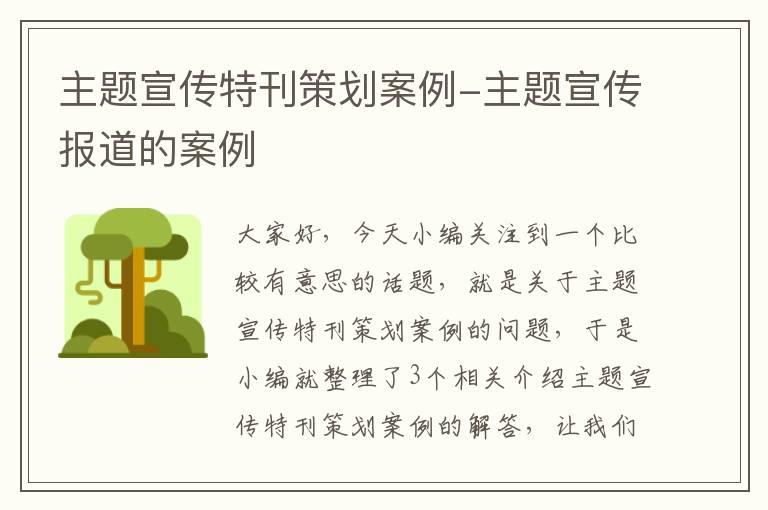 主题宣传特刊策划案例-主题宣传报道的案例