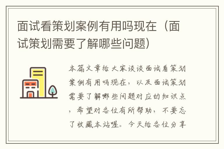面试看策划案例有用吗现在（面试策划需要了解哪些问题）