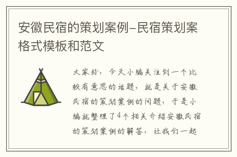 安徽民宿的策划案例-民宿策划案格式模板和范文
