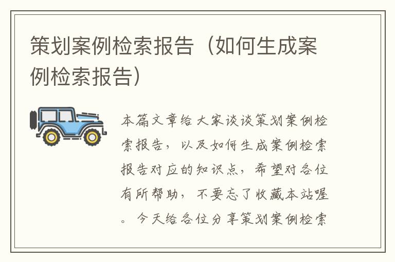 策划案例检索报告（如何生成案例检索报告）