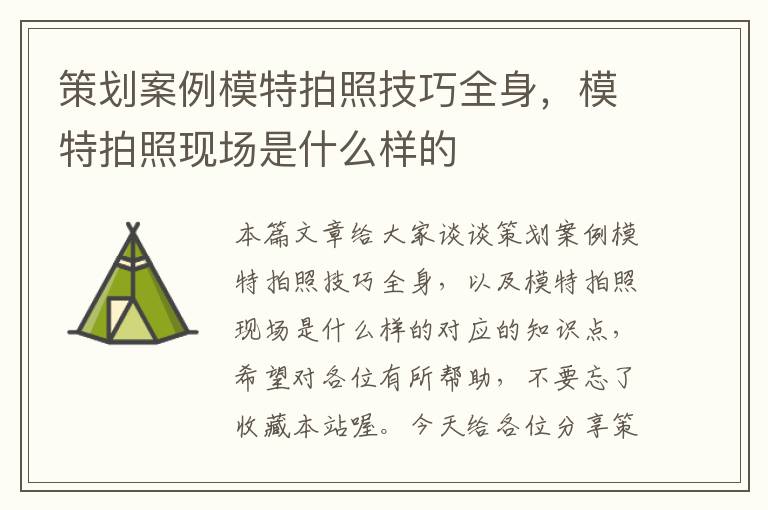 策划案例模特拍照技巧全身，模特拍照现场是什么样的