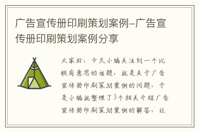 广告宣传册印刷策划案例-广告宣传册印刷策划案例分享