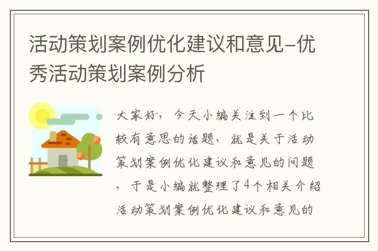 活动策划案例优化建议和意见-优秀活动策划案例分析