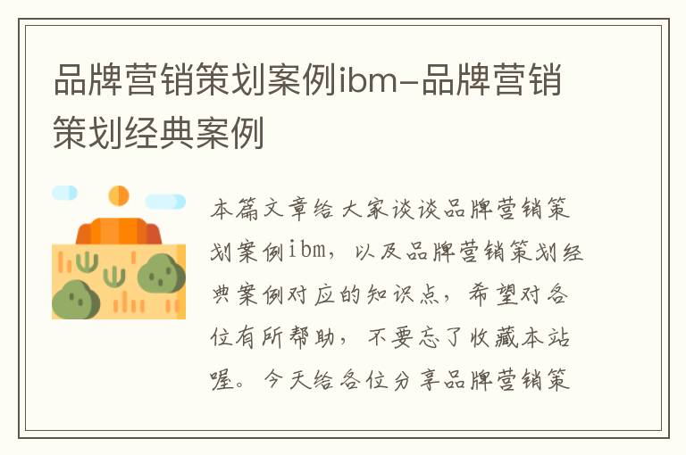 品牌营销策划案例ibm-品牌营销策划经典案例