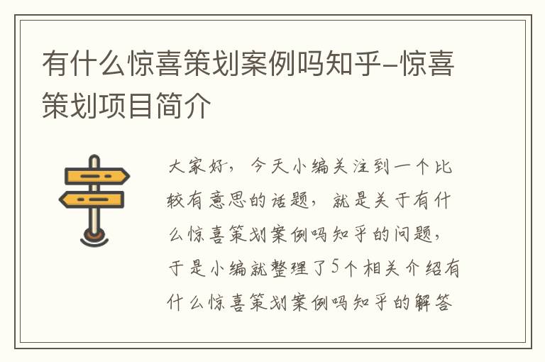 有什么惊喜策划案例吗知乎-惊喜策划项目简介