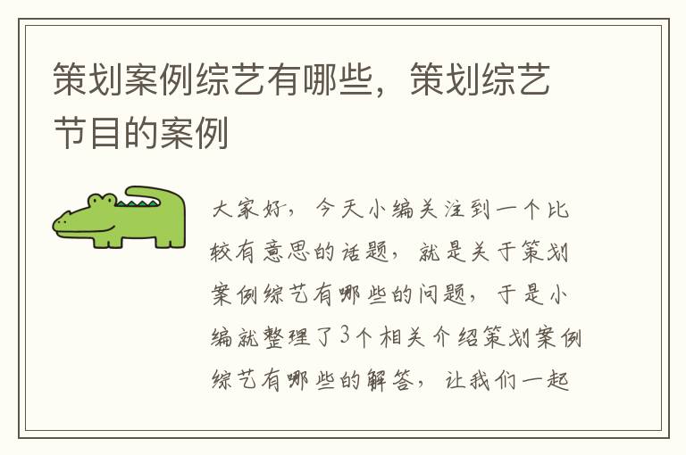 策划案例综艺有哪些，策划综艺节目的案例
