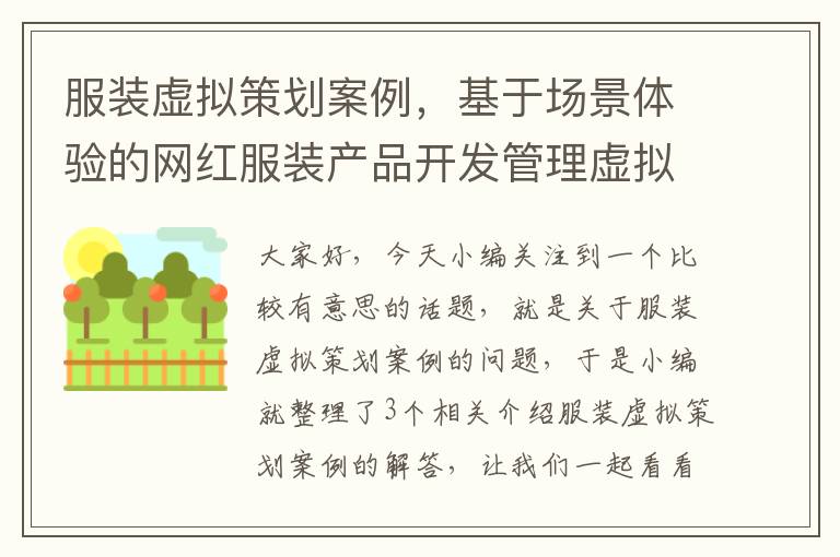 服装虚拟策划案例，基于场景体验的网红服装产品开发管理虚拟仿真实验