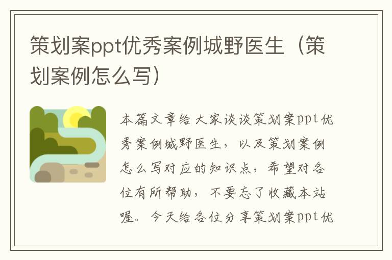 策划案ppt优秀案例城野医生（策划案例怎么写）