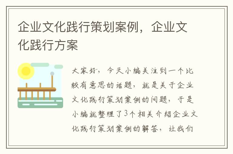 企业文化践行策划案例，企业文化践行方案