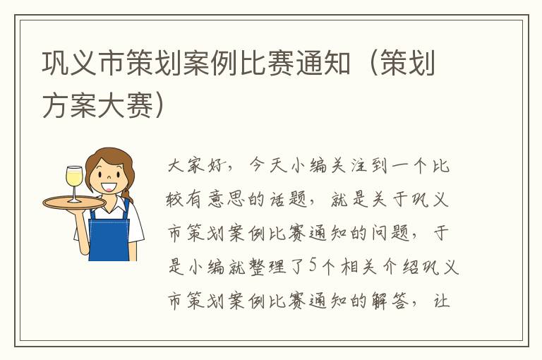 巩义市策划案例比赛通知（策划方案大赛）