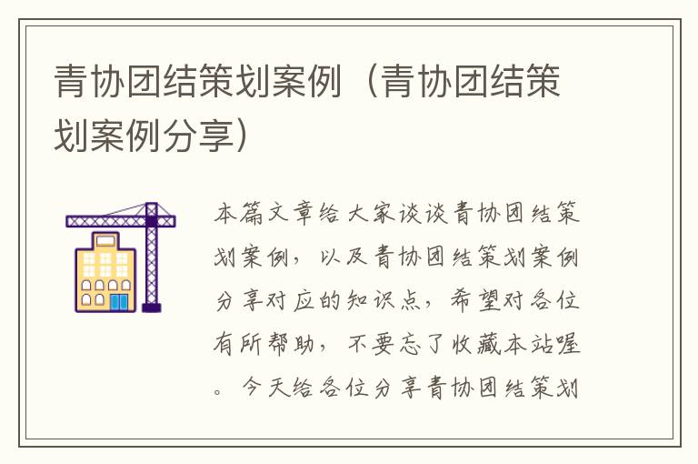 青协团结策划案例（青协团结策划案例分享）