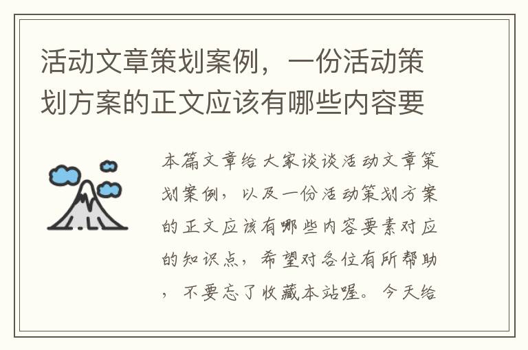 活动文章策划案例，一份活动策划方案的正文应该有哪些内容要素