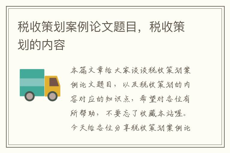 税收策划案例论文题目，税收策划的内容