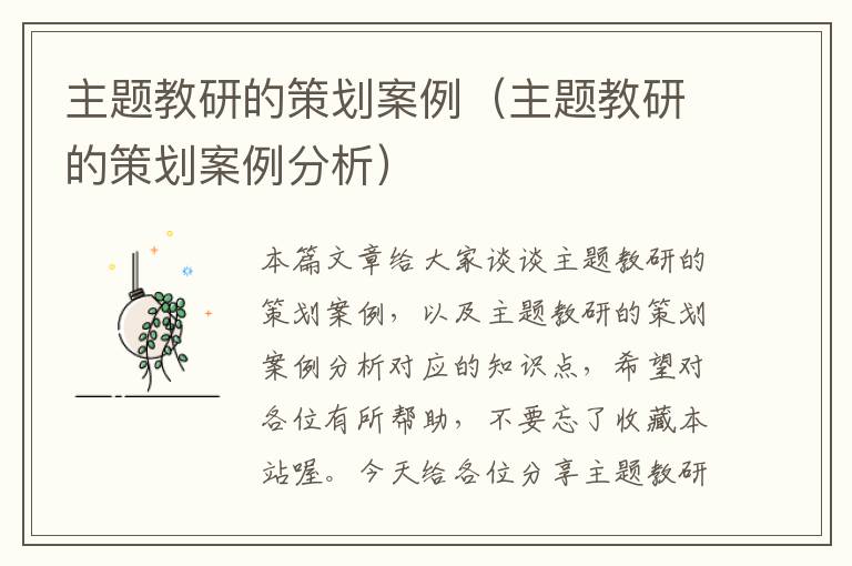 主题教研的策划案例（主题教研的策划案例分析）