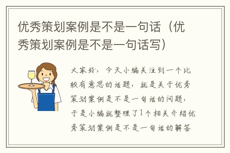 优秀策划案例是不是一句话（优秀策划案例是不是一句话写）