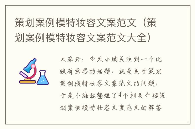策划案例模特妆容文案范文（策划案例模特妆容文案范文大全）
